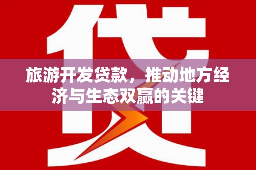 玉田旅游开发贷款，推动地方经济与生态双赢的关键