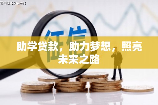 玉田助学贷款，助力梦想，照亮未来之路