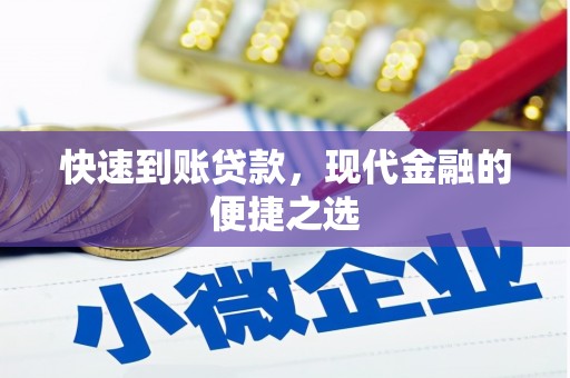 玉田快速到账贷款，现代金融的便捷之选