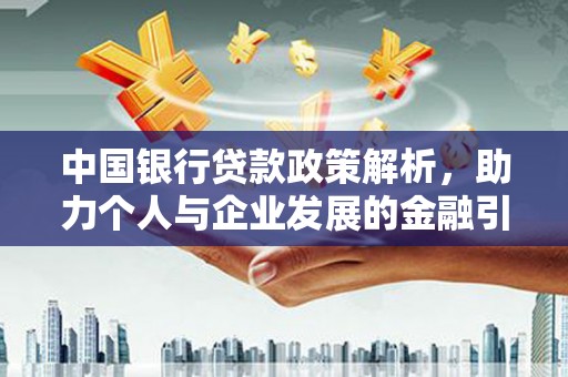 玉田中国银行贷款政策解析，助力个人与企业发展的金融引擎