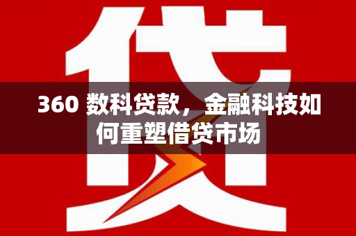 玉田360 数科贷款，金融科技如何重塑借贷市场