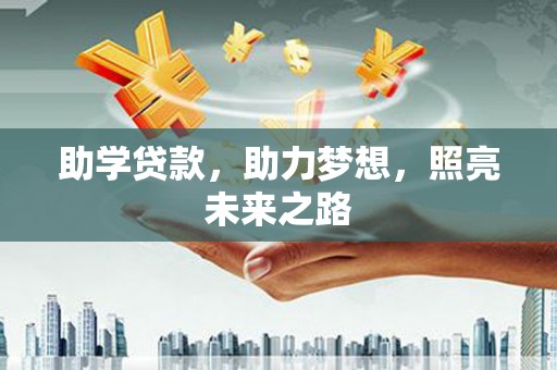 玉田助学贷款，助力梦想，照亮未来之路