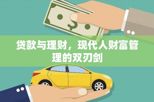 玉田贷款与理财，现代人财富管理的双刃剑