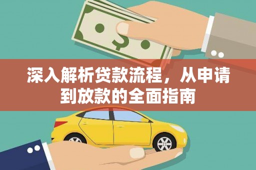 玉田深入解析贷款流程，从申请到放款的全面指南