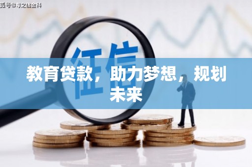 玉田教育贷款，助力梦想，规划未来