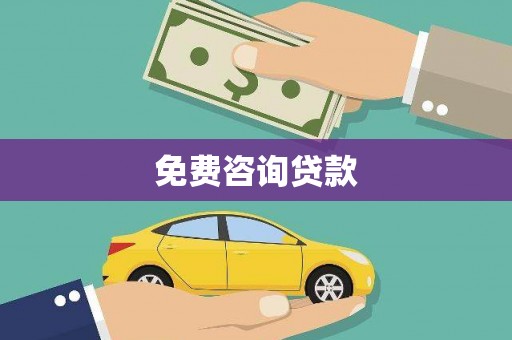 玉田免费咨询贷款
