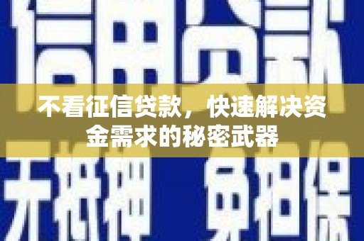 玉田不看征信贷款，快速解决资金需求的秘密武器