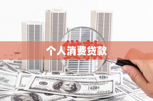 玉田个人消费贷款