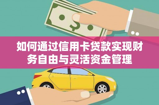 玉田如何通过信用卡贷款实现财务自由与灵活资金管理