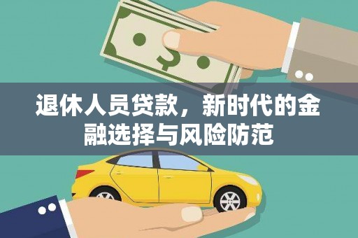 玉田退休人员贷款，新时代的金融选择与风险防范