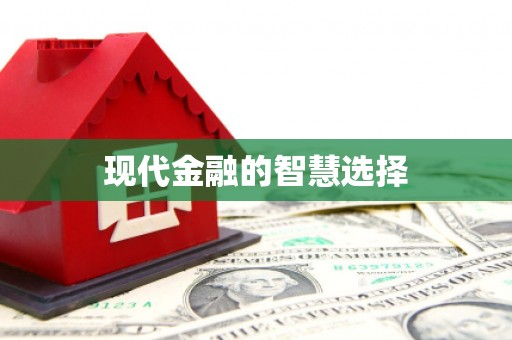 玉田现代金融的智慧选择