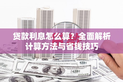 玉田贷款利息怎么算？全面解析计算方法与省钱技巧
