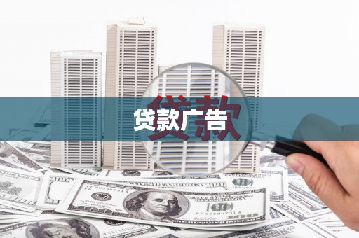 玉田贷款广告