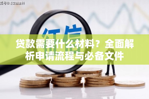 玉田贷款需要什么材料？全面解析申请流程与必备文件
