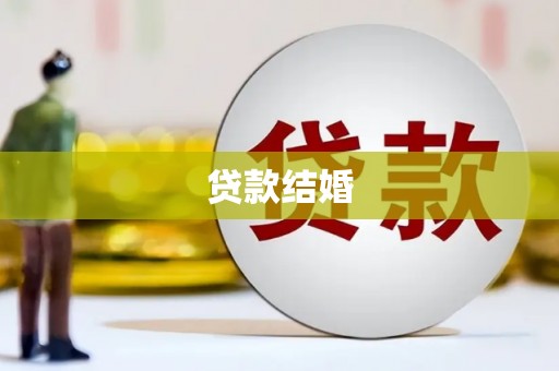 玉田贷款结婚