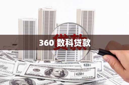 玉田360 数科贷款