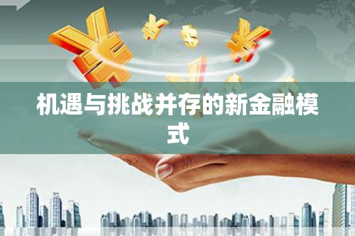 玉田机遇与挑战并存的新金融模式