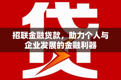 玉田招联金融贷款，助力个人与企业发展的金融利器