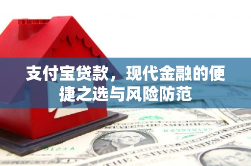 玉田支付宝贷款，现代金融的便捷之选与风险防范