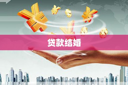 玉田贷款结婚