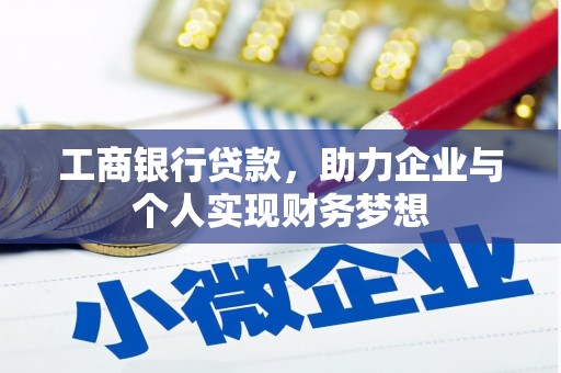 玉田工商银行贷款，助力企业与个人实现财务梦想