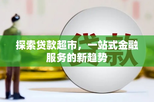 玉田探索贷款超市，一站式金融服务的新趋势