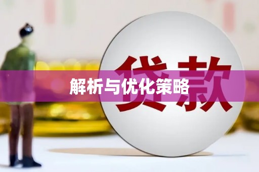 玉田解析与优化策略