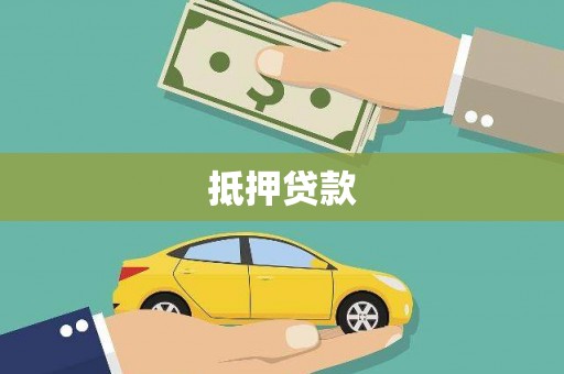 玉田抵押贷款