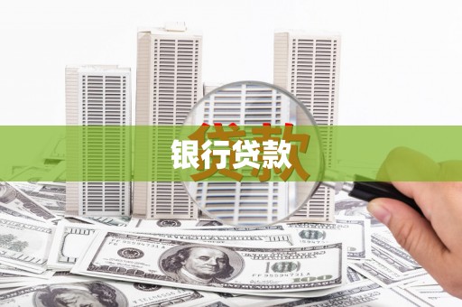 玉田银行贷款