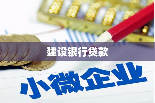 玉田建设银行贷款