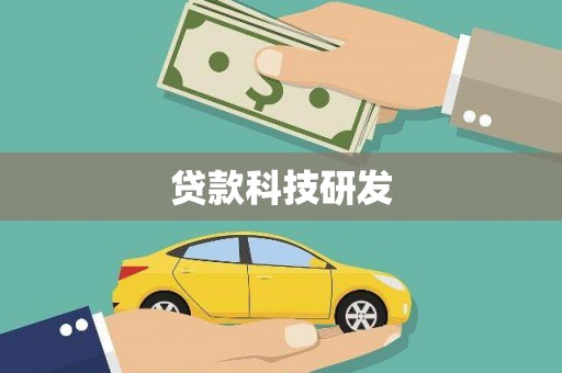 玉田贷款科技研发