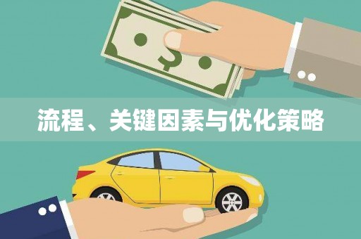 玉田流程、关键因素与优化策略