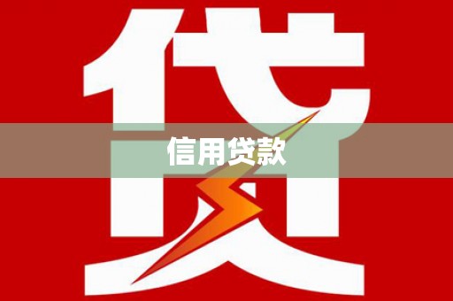 玉田信用贷款