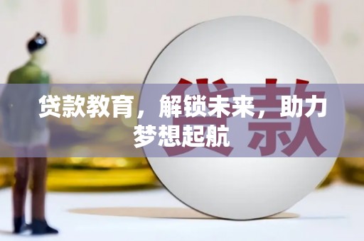 玉田贷款教育，解锁未来，助力梦想起航