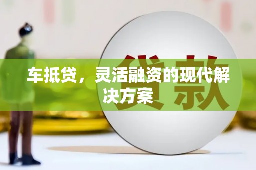 玉田车抵贷，灵活融资的现代解决方案