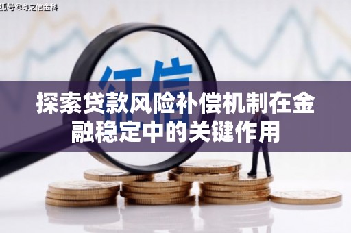 玉田探索贷款风险补偿机制在金融稳定中的关键作用