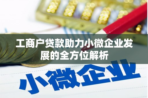 玉田工商户贷款助力小微企业发展的全方位解析