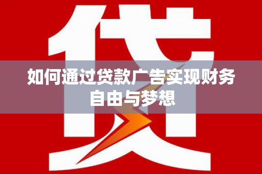 玉田如何通过贷款广告实现财务自由与梦想