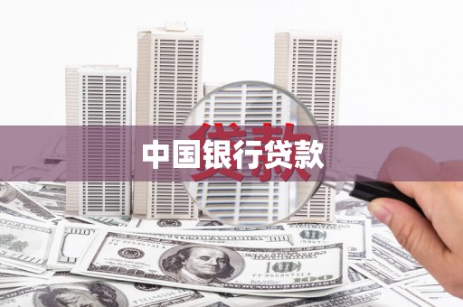 玉田中国银行贷款