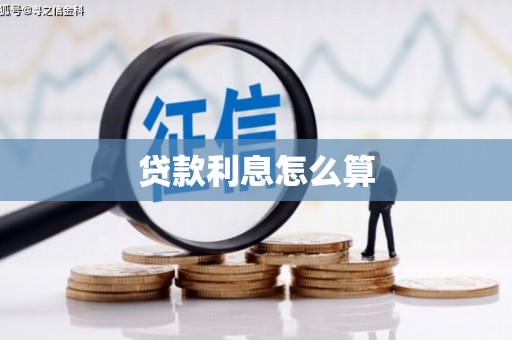 玉田贷款利息怎么算