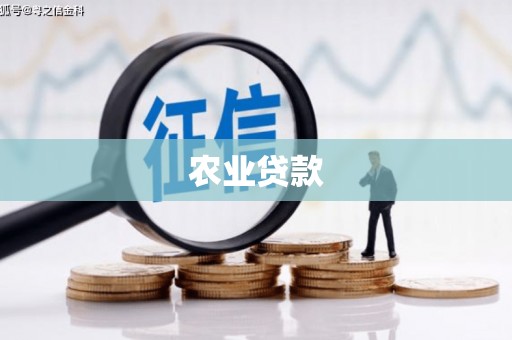 玉田农业贷款