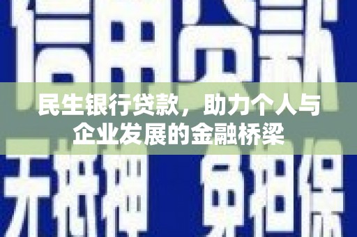 玉田民生银行贷款，助力个人与企业发展的金融桥梁
