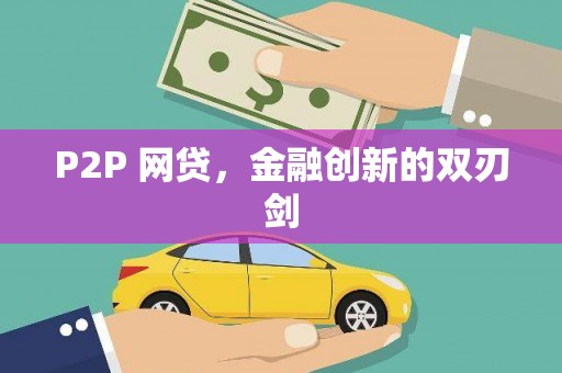 玉田P2P 网贷，金融创新的双刃剑