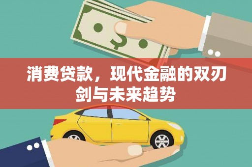 玉田消费贷款，现代金融的双刃剑与未来趋势