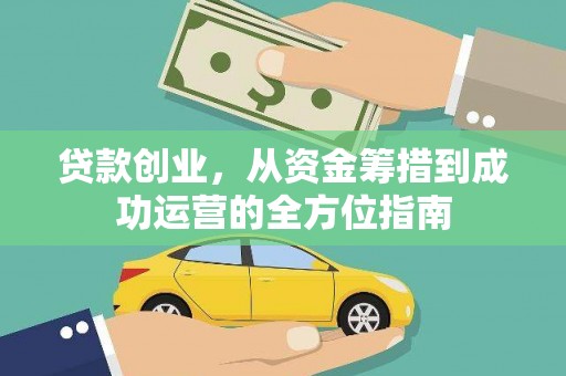 玉田贷款创业，从资金筹措到成功运营的全方位指南
