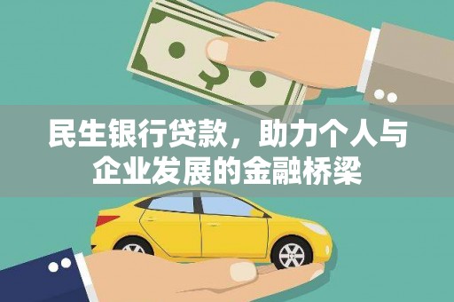 玉田民生银行贷款，助力个人与企业发展的金融桥梁