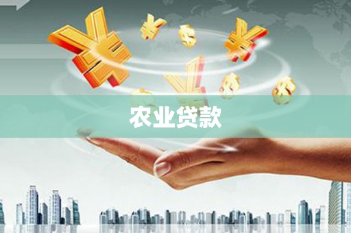 玉田农业贷款