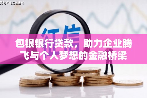 玉田包银银行贷款，助力企业腾飞与个人梦想的金融桥梁