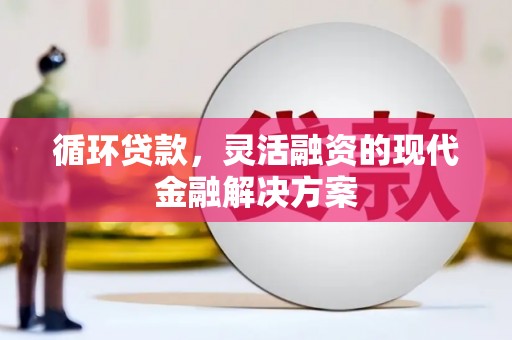 玉田循环贷款，灵活融资的现代金融解决方案