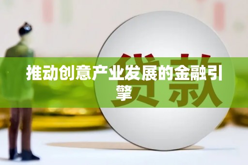 玉田推动创意产业发展的金融引擎